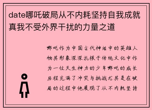 date哪吒破局从不内耗坚持自我成就真我不受外界干扰的力量之道