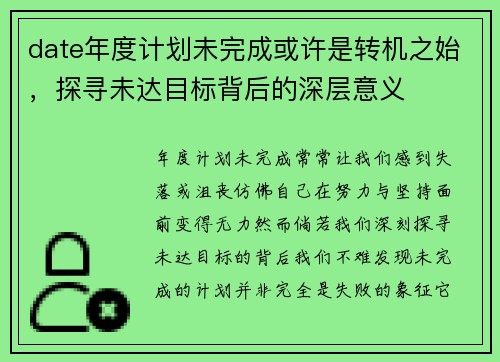 date年度计划未完成或许是转机之始，探寻未达目标背后的深层意义