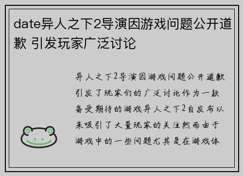 date异人之下2导演因游戏问题公开道歉 引发玩家广泛讨论