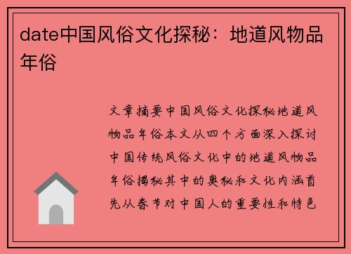 date中国风俗文化探秘：地道风物品年俗