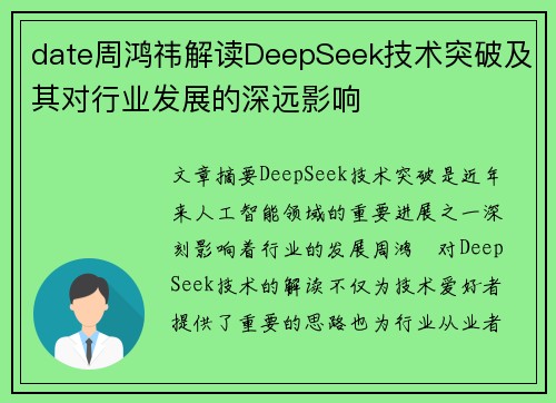 date周鸿祎解读DeepSeek技术突破及其对行业发展的深远影响