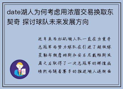 date湖人为何考虑用浓眉交易换取东契奇 探讨球队未来发展方向