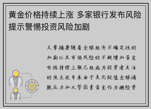 黄金价格持续上涨 多家银行发布风险提示警惕投资风险加剧