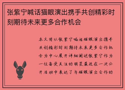 张紫宁喊话猫眼演出携手共创精彩时刻期待未来更多合作机会