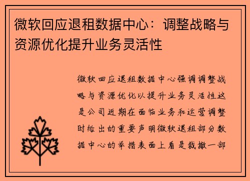 微软回应退租数据中心：调整战略与资源优化提升业务灵活性