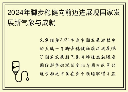 2024年脚步稳健向前迈进展现国家发展新气象与成就