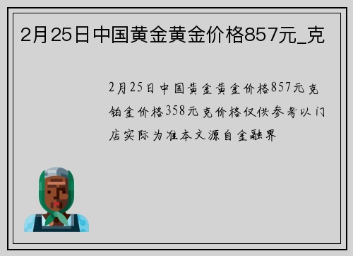 2月25日中国黄金黄金价格857元_克