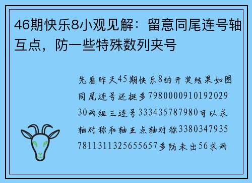 46期快乐8小观见解：留意同尾连号轴互点，防一些特殊数列夹号