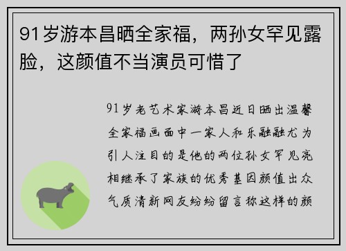 91岁游本昌晒全家福，两孙女罕见露脸，这颜值不当演员可惜了