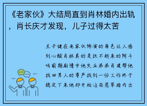 《老家伙》大结局直到肖林婚内出轨，肖长庆才发现，儿子过得太苦