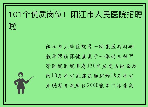 101个优质岗位！阳江市人民医院招聘啦