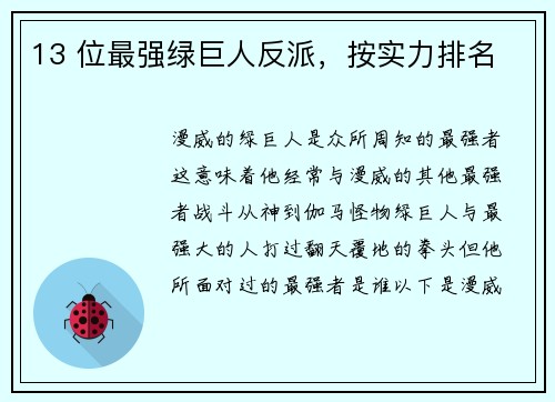 13 位最强绿巨人反派，按实力排名