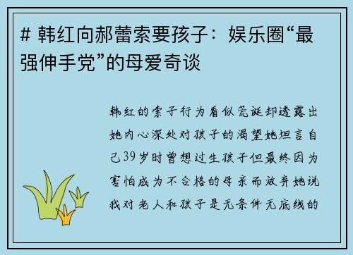 # 韩红向郝蕾索要孩子：娱乐圈“最强伸手党”的母爱奇谈