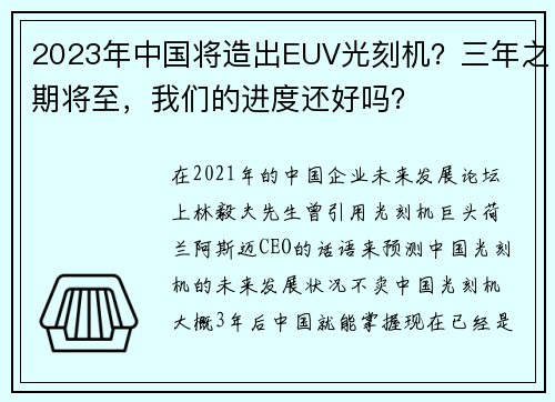 2023年中国将造出EUV光刻机？三年之期将至，我们的进度还好吗？