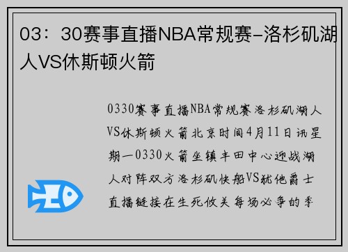 03：30赛事直播NBA常规赛-洛杉矶湖人VS休斯顿火箭