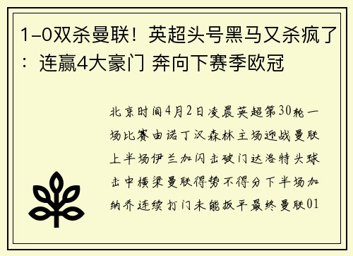 1-0双杀曼联！英超头号黑马又杀疯了：连赢4大豪门 奔向下赛季欧冠