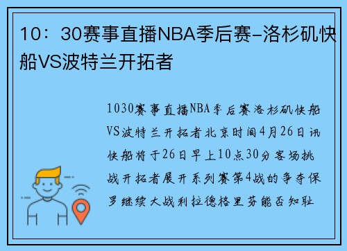 10：30赛事直播NBA季后赛-洛杉矶快船VS波特兰开拓者