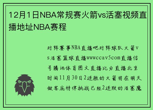 12月1日NBA常规赛火箭vs活塞视频直播地址NBA赛程