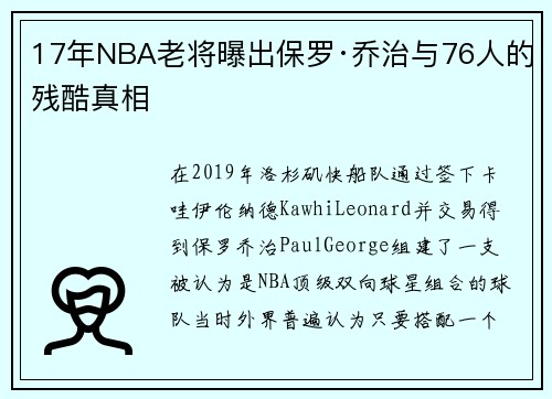 17年NBA老将曝出保罗·乔治与76人的残酷真相
