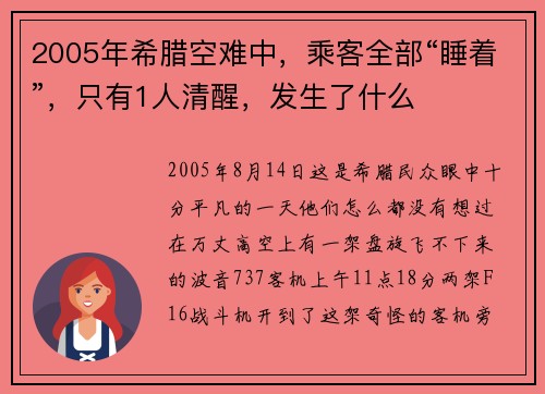 2005年希腊空难中，乘客全部“睡着”，只有1人清醒，发生了什么