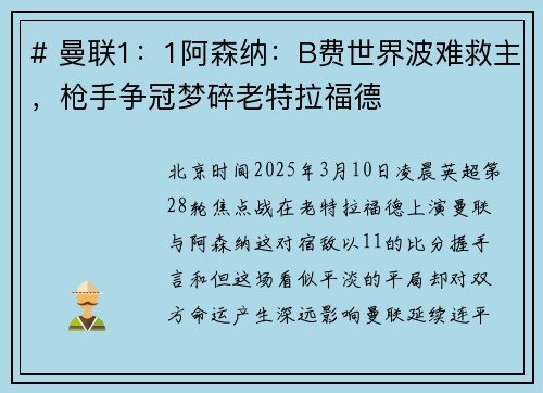 # 曼联1：1阿森纳：B费世界波难救主，枪手争冠梦碎老特拉福德
