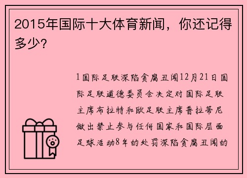 2015年国际十大体育新闻，你还记得多少？