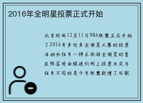 2016年全明星投票正式开始