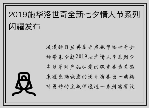 2019施华洛世奇全新七夕情人节系列闪耀发布