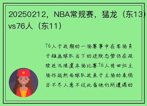 20250212，NBA常规赛，猛龙（东13）vs76人（东11）