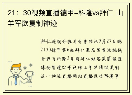 21：30视频直播德甲-科隆vs拜仁 山羊军欲复制神迹