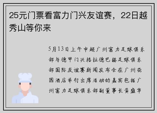 25元门票看富力门兴友谊赛，22日越秀山等你来