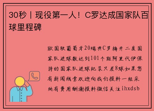 30秒丨现役第一人！C罗达成国家队百球里程碑