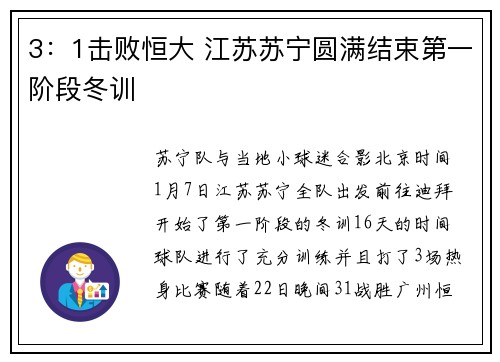 3：1击败恒大 江苏苏宁圆满结束第一阶段冬训