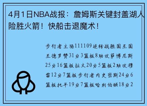 4月1日NBA战报：詹姆斯关键封盖湖人险胜火箭！快船击退魔术！