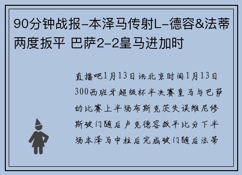 90分钟战报-本泽马传射L-德容&法蒂两度扳平 巴萨2-2皇马进加时