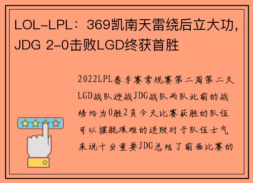 LOL-LPL：369凯南天雷绕后立大功，JDG 2-0击败LGD终获首胜