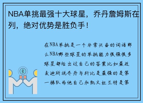 NBA单挑最强十大球星，乔丹詹姆斯在列，绝对优势是胜负手！