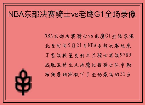 NBA东部决赛骑士vs老鹰G1全场录像