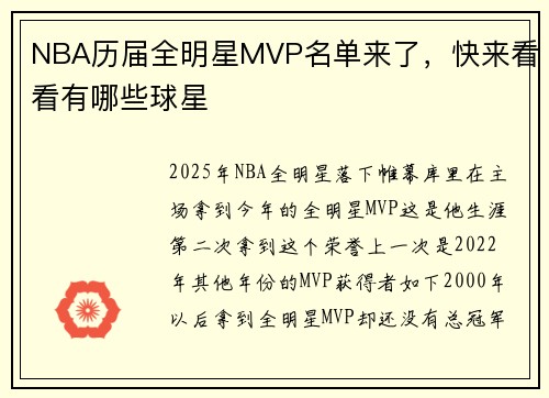 NBA历届全明星MVP名单来了，快来看看有哪些球星