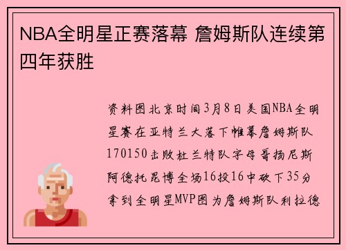 NBA全明星正赛落幕 詹姆斯队连续第四年获胜