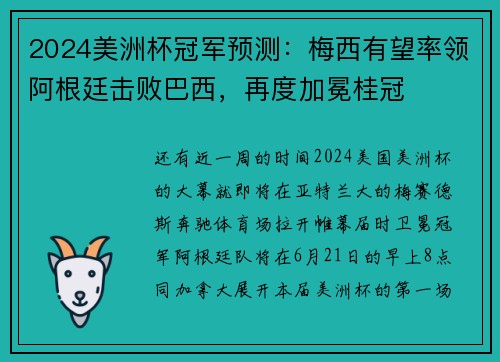 2024美洲杯冠军预测：梅西有望率领阿根廷击败巴西，再度加冕桂冠