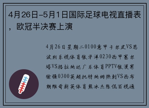4月26日-5月1日国际足球电视直播表，欧冠半决赛上演