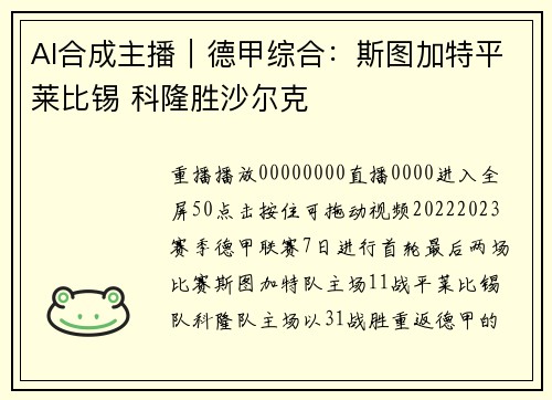 AI合成主播｜德甲综合：斯图加特平莱比锡 科隆胜沙尔克