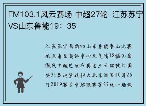 FM103.1风云赛场 中超27轮-江苏苏宁VS山东鲁能19：35