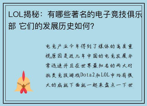 LOL揭秘：有哪些著名的电子竞技俱乐部 它们的发展历史如何？