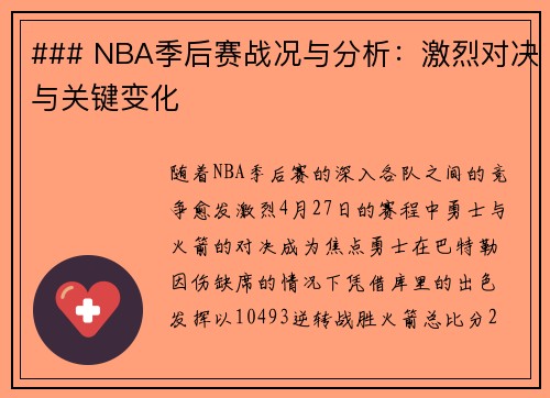 ### NBA季后赛战况与分析：激烈对决与关键变化